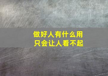 做好人有什么用 只会让人看不起